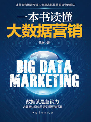 cover image of 一本书读懂大数据营销